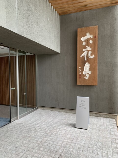 口コミ一覧 : 六花亭 漁火通店の写真