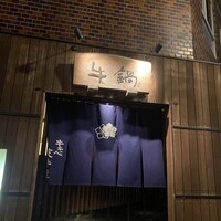 荒井屋 万國橋店 - 