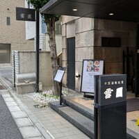 雪園 京橋店 - 