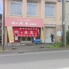 味の大王 室蘭本店