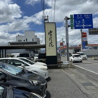 雪月花 大野店 - 