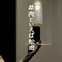 #肉といえば松田 奈良本店 - 