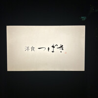 洋食 つばき - 