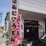 こんぴらうどん - 