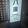 焼肉 八廣