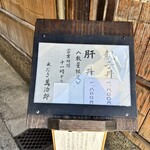 水だき 萬治郎 - 