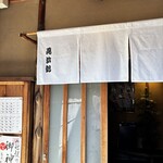 水だき 萬治郎 - 