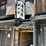 水だき 萬治郎 - 