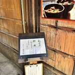 水だき 萬治郎 - 