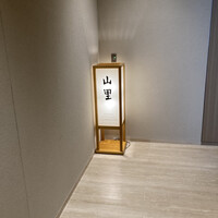 日本料理 山里 - 