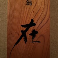 鮨 在 - 
