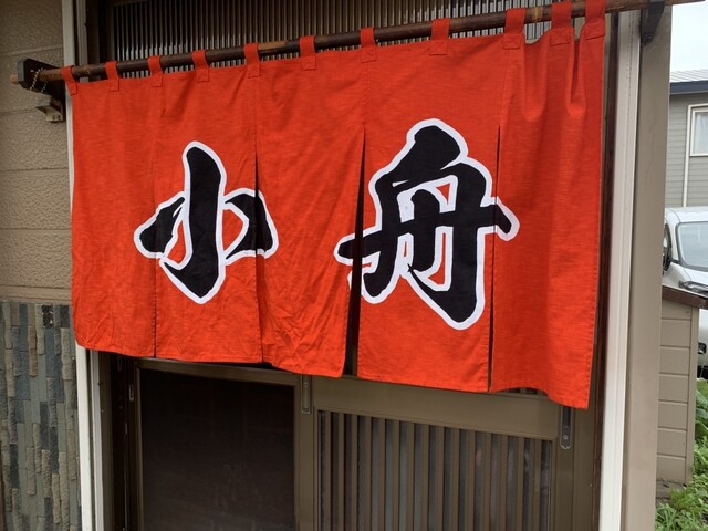 小舟 - 室蘭（居酒屋）の写真