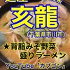 麺屋亥龍