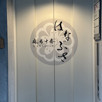 麻布十番 はなぶさ - 