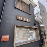 そば草香 - 外観