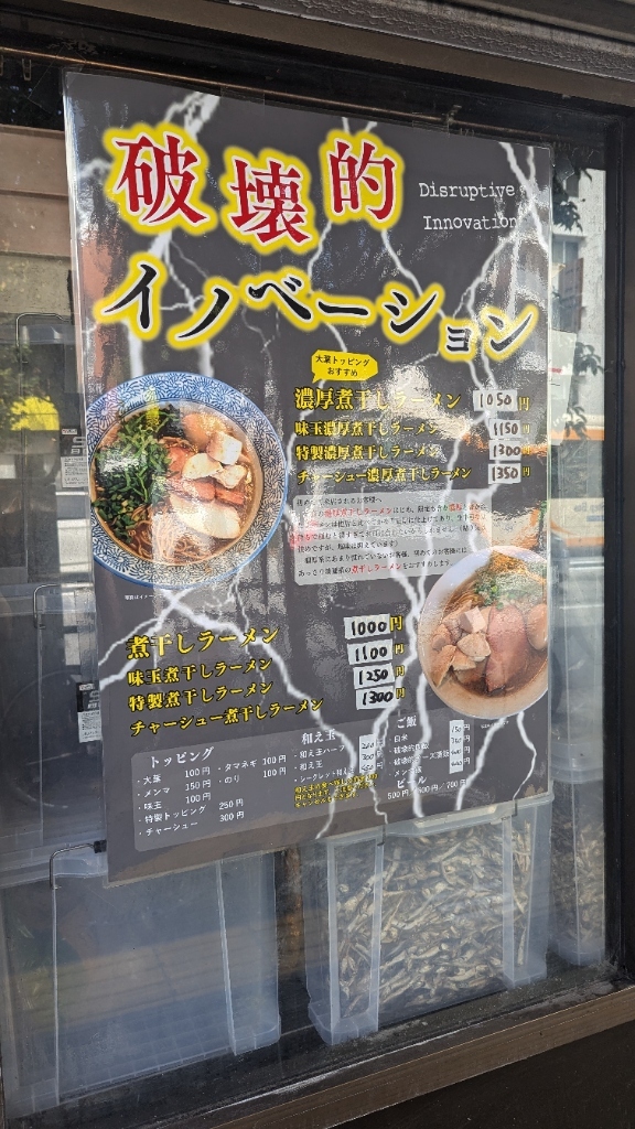 メニュー写真 : 破壊的イノベーション - 西早稲田/ラーメン | 食べログ