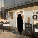 京橋 炉端焼 ロバ - 