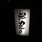 鶏 soba 座銀 本店 - 