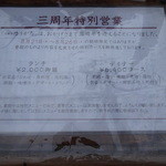 ゆうがた - 3周年特別営業