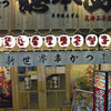 大阪新世界の串かつ 総本山 2号店