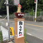 讃岐絢うどん - 