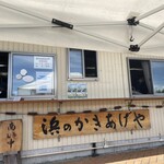 浜のかきあげや - 