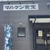 マルケン食堂