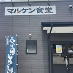 マルケン食堂 - 