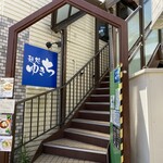 麺処 ゆきち - 店舗への階段