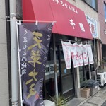 天草ちゃんぽん 千蘭 - 