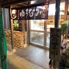 ゆうなみ 坂下店