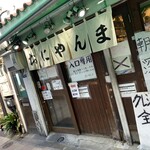 おにやんま 新橋店 - 