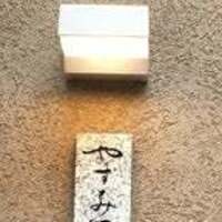 鮨 やすみつ - 