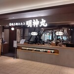 藁焼き鰹たたき明神丸 KITTE大阪店 - 