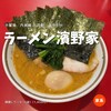 ラーメン濱野家