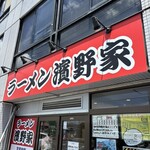 ラーメン濱野家 - 