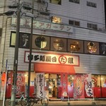 博多麺屋台 た組 - 