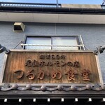 つるかめ食堂 - 