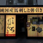 純国産馬刺しと朝引き鶏 にほんいち - 