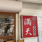 旦過屋台寿し満天 - 