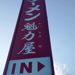 ラーメン魁力屋 - 