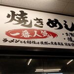 ラーメン魁力屋 - 