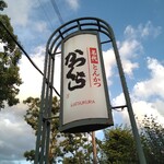 名代とんかつ かつくら - 