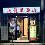 成龍萬寿山 - 仙台市 国分町