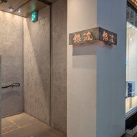 和食 鮨 日本酒 銀波 銀座店 - 