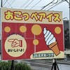 おこっぺアイス直売店
