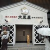 旭川成吉思汗 大黒屋 函館五稜郭店