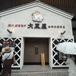 旭川成吉思汗 大黒屋 函館五稜郭店 - 