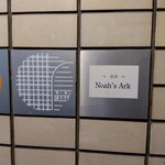 薬膳カフェ ノザーク - 2階に上がると目の前に案内が。