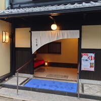 はり清 - 
